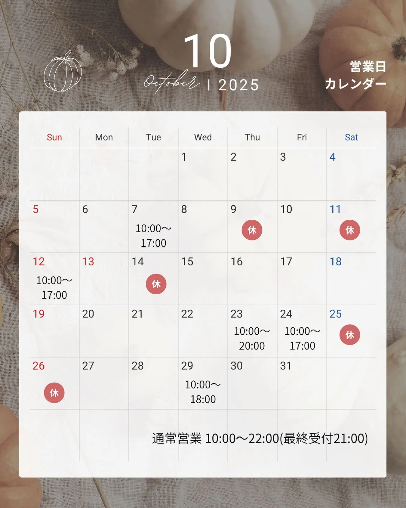 【10月の営業日のお知らせ】